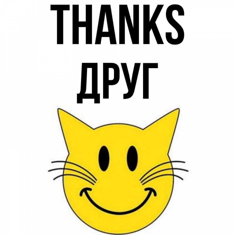 Greetings card с именем, Друг Thanks улыбающийся смайл кот Greetings with text for free download 