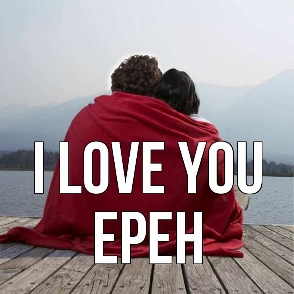 Greetings card с именем, Ерен I love you плед Greetings with text for free download 