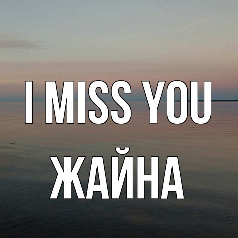 Greetings card с именем, ЖАЙНА I miss you пусто Greetings with text for free download 