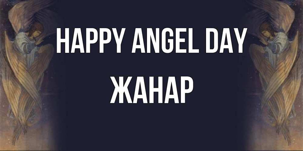 Greetings card с именем, ЖАНАР happy angel day день ангела Greetings with text for free download 
