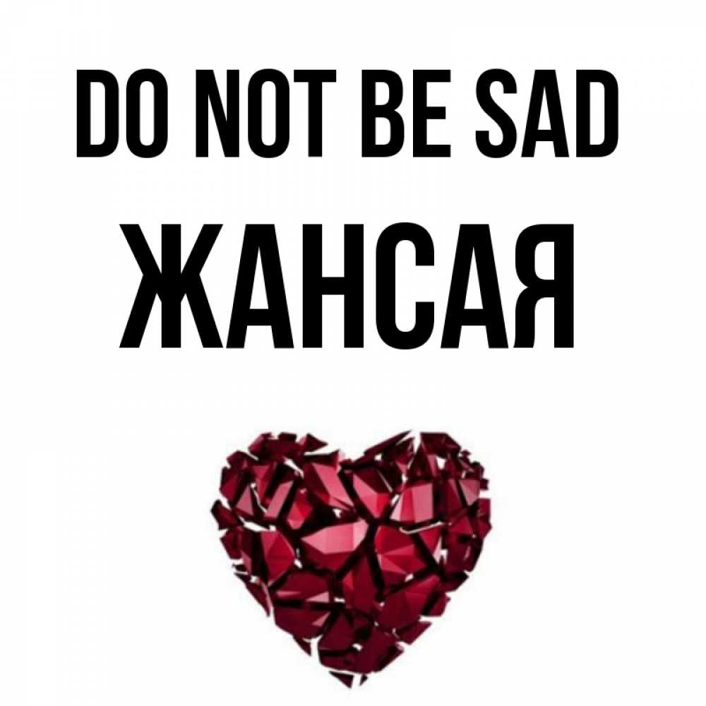 Greetings card с именем, ЖАНСАЯ Do not be sad рубиновое сердечко Greetings with text for free download 