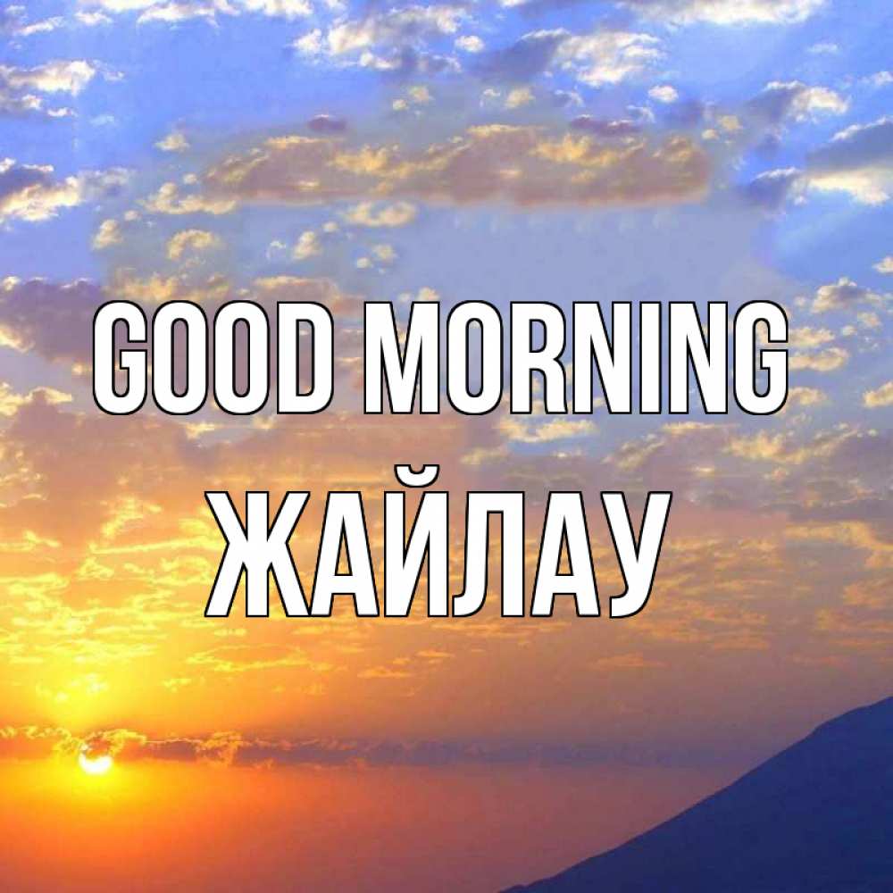 Greetings card с именем, Жайлау Good morning облака и солнце Greetings with text for free download 