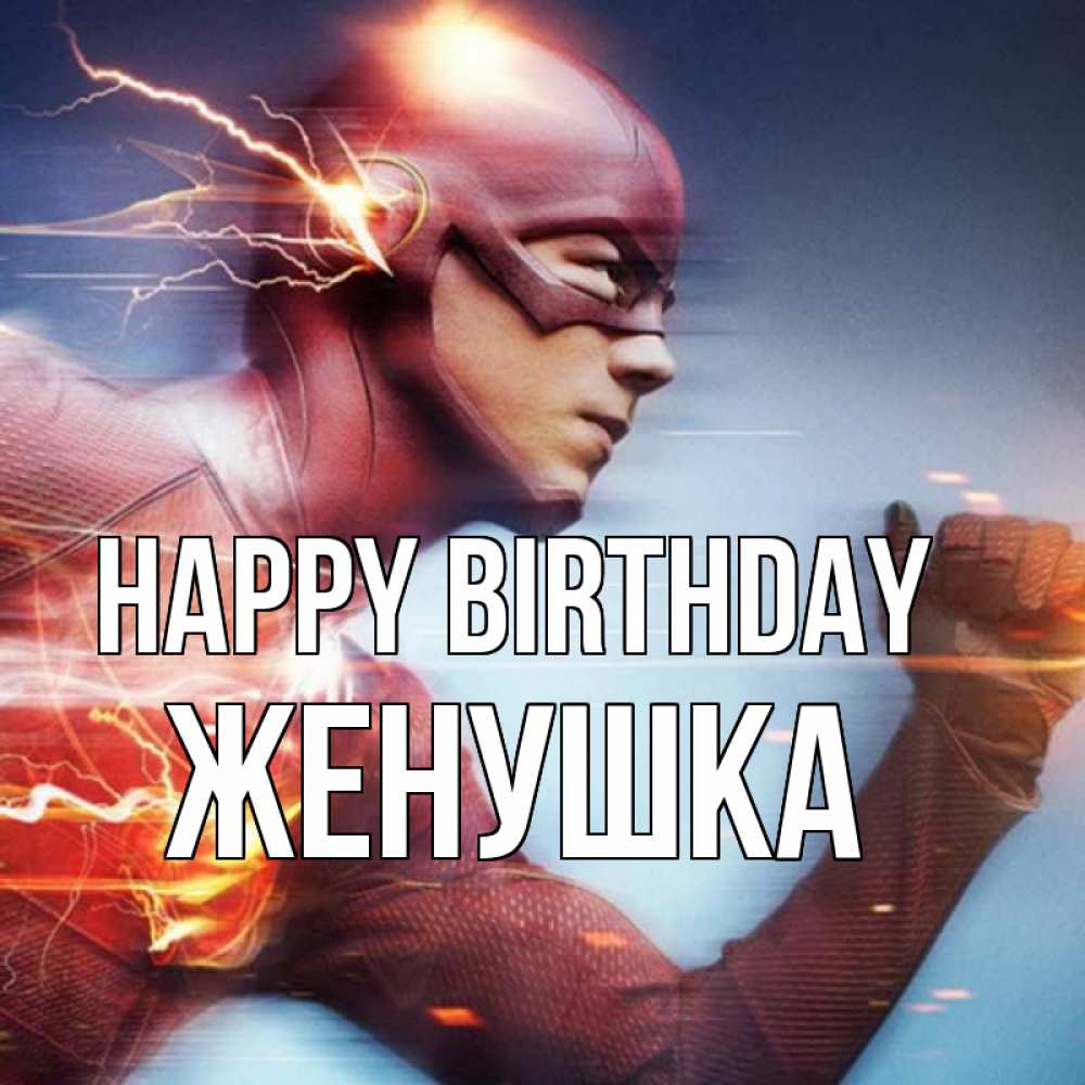 Greetings card с именем, Женушка Happy Birthday супергерои быстрые Greetings with text for free download 