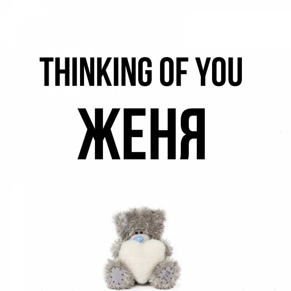 Greetings card с именем, Женя Thinking of you тедди с сердечком для любимой Greetings with text for free download 