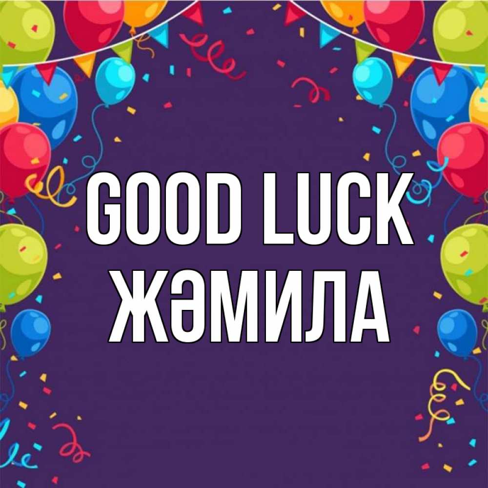 Greetings card с именем, ЖӘМИЛА Good luck шары Greetings with text for free download 