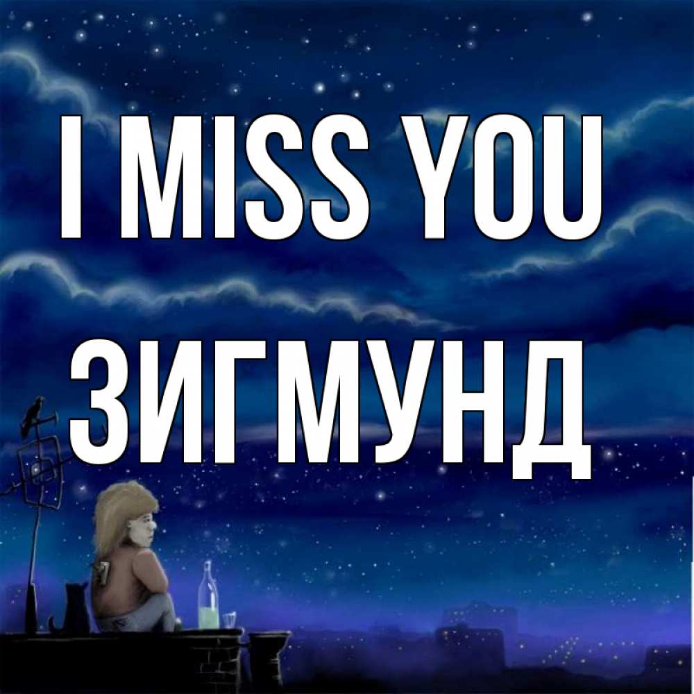 Greetings card с именем, Зигмунд I miss you на крыше 1 Greetings with text for free download 