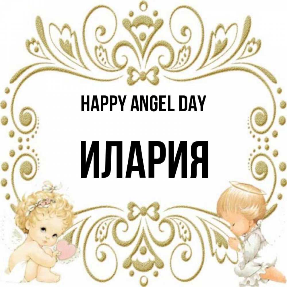 Greetings card с именем, Илария happy angel day с именинами поздравляют два красивых ангела. Один с сердечком другой молится Greetings with text for free download 