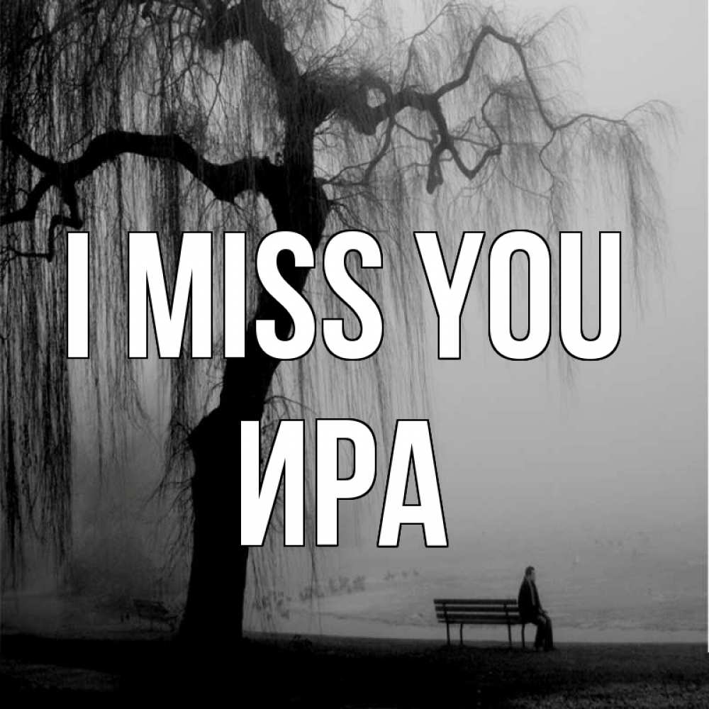 Greetings card с именем, Ира I miss you лавочка под деревом я жду тебя Greetings with text for free download 