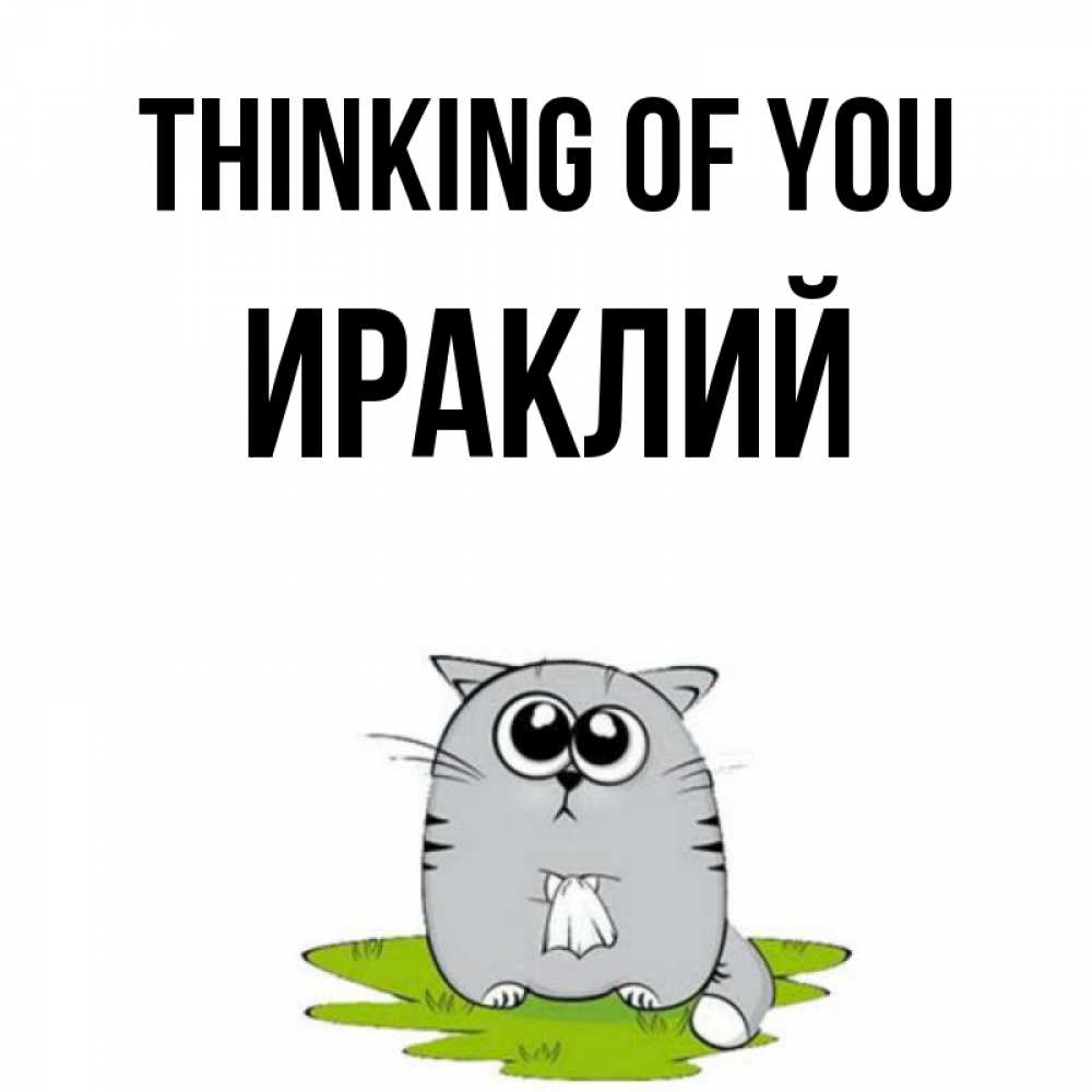Greetings card с именем, Ираклий Thinking of you тоска с платочком Greetings with text for free download 
