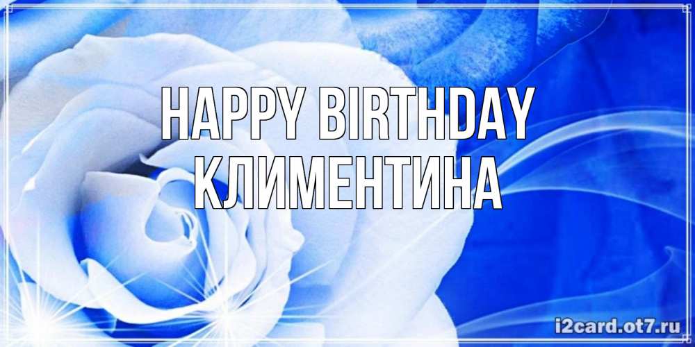 Greetings card с именем, Климентина Happy Birthday белая роза на голубом фоне Greetings with text for free download 