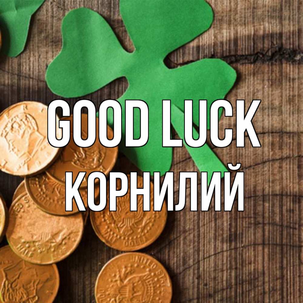 Greetings card с именем, Корнилий Good luck деревянный фон Greetings with text for free download 
