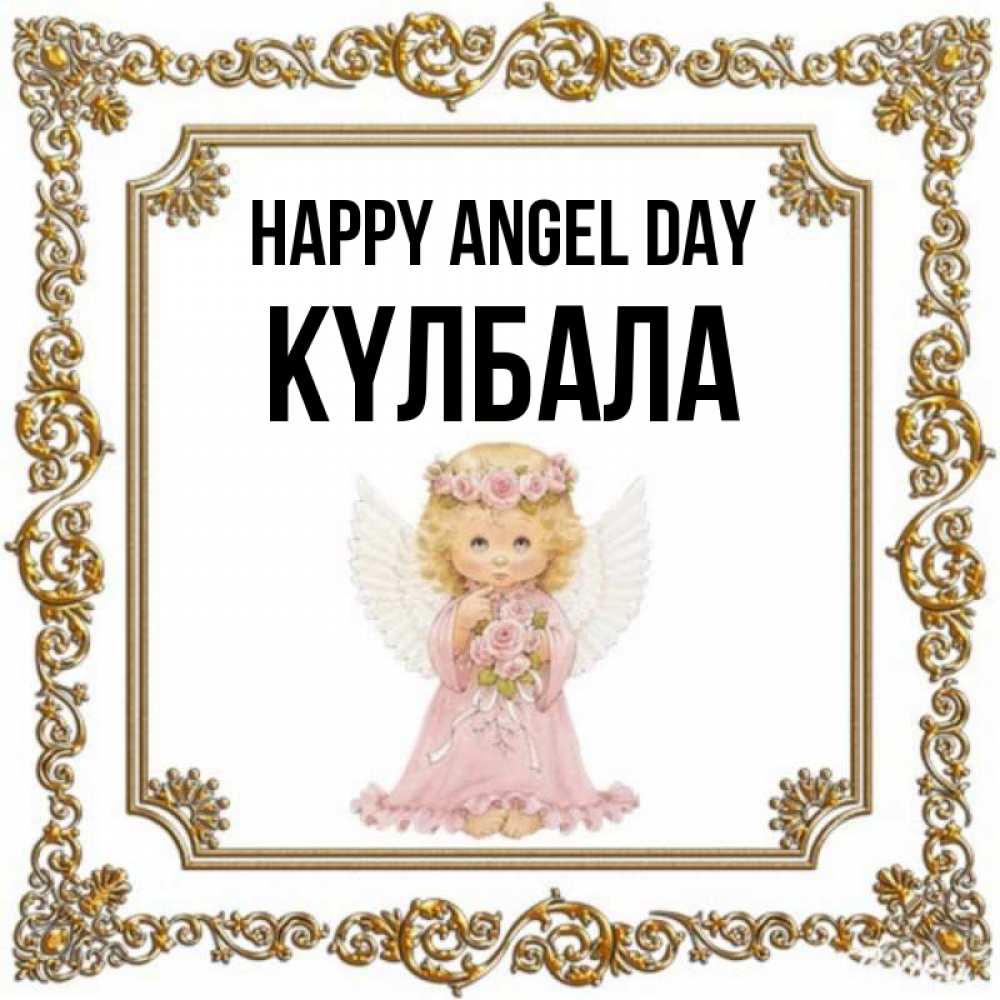 Greetings card с именем, Күлбала happy angel day девочка ангел с крыльями и цветами в розовом платье Greetings with text for free download 