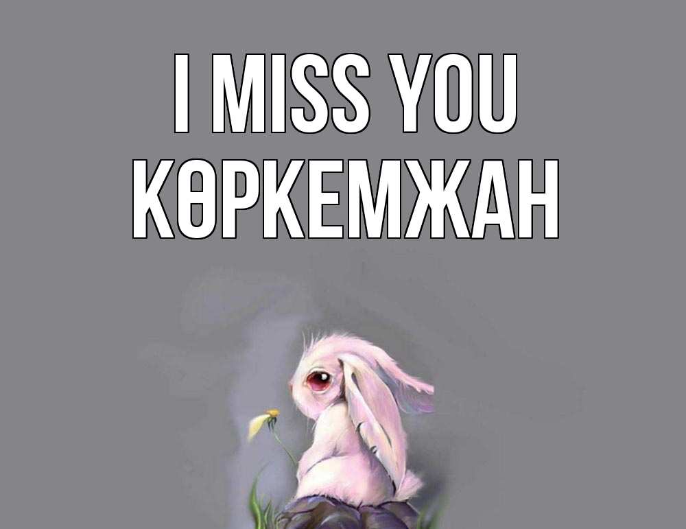 Greetings card с именем, Көркемжан I miss you заяц Greetings with text for free download 