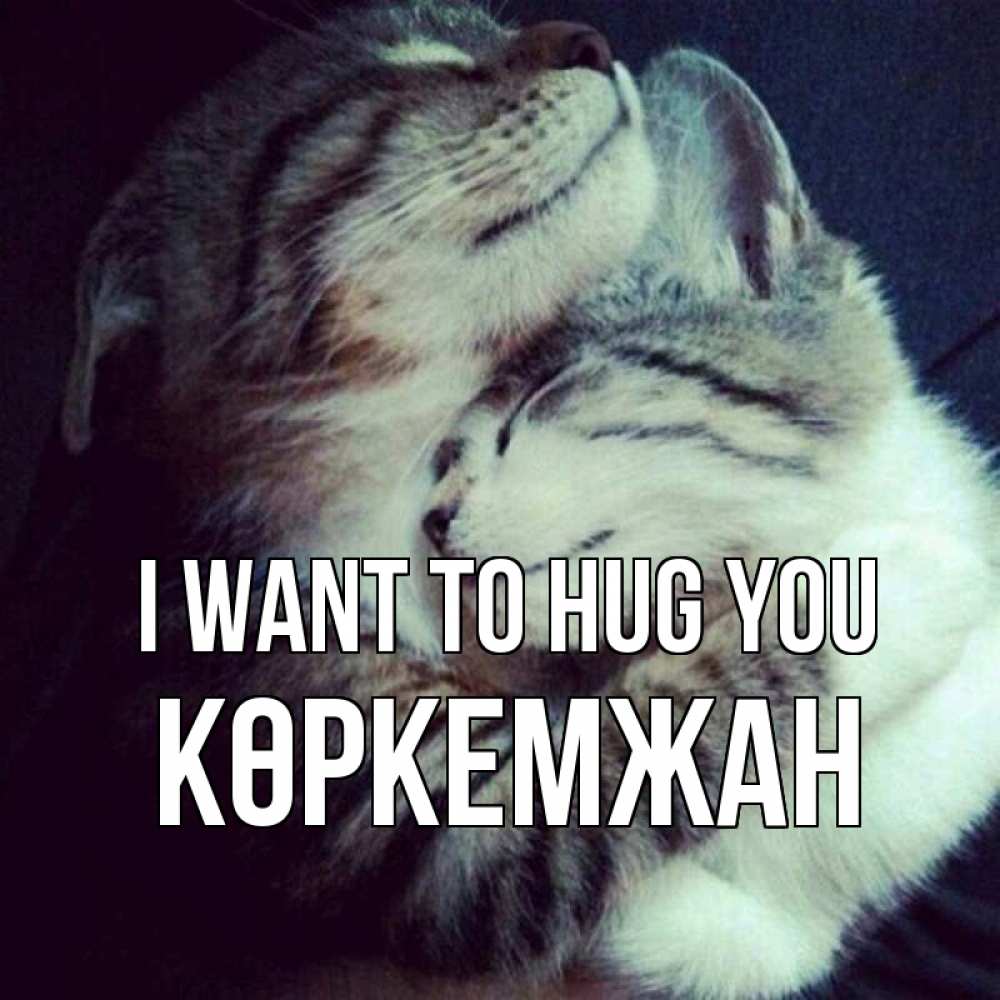 Greetings card с именем, Көркемжан I want to hug you полосатики Greetings with text for free download 