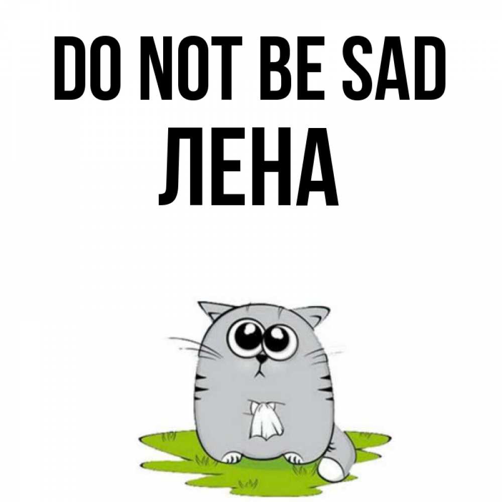 Greetings card с именем, Лена Do not be sad грустный котяра Greetings with text for free download 