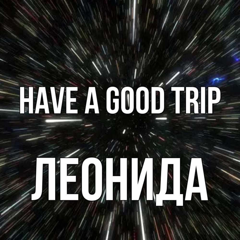 Greetings card с именем, Леонида Have a good trip туннель Greetings with text for free download 