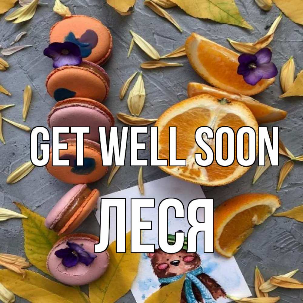 Greetings card с именем, Леся Get well soon не болейте Greetings with text for free download 