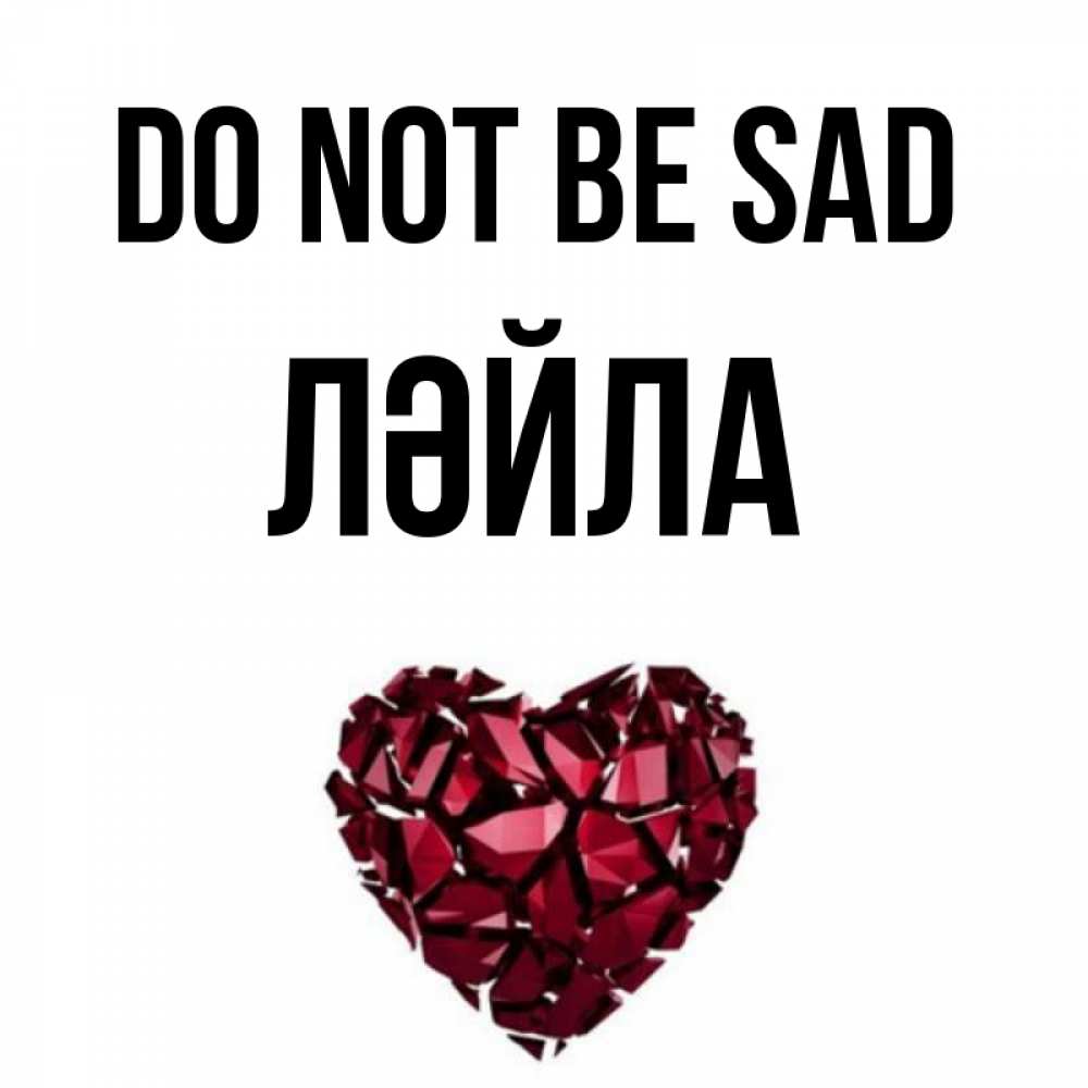 Greetings card с именем, ЛӘЙЛА Do not be sad рубиновое сердечко Greetings with text for free download 
