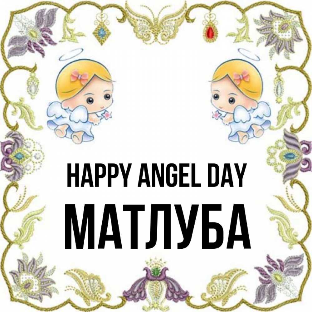 Greetings card с именем, МАТЛУБА happy angel day маленькие ангелы с крылышками Greetings with text for free download 