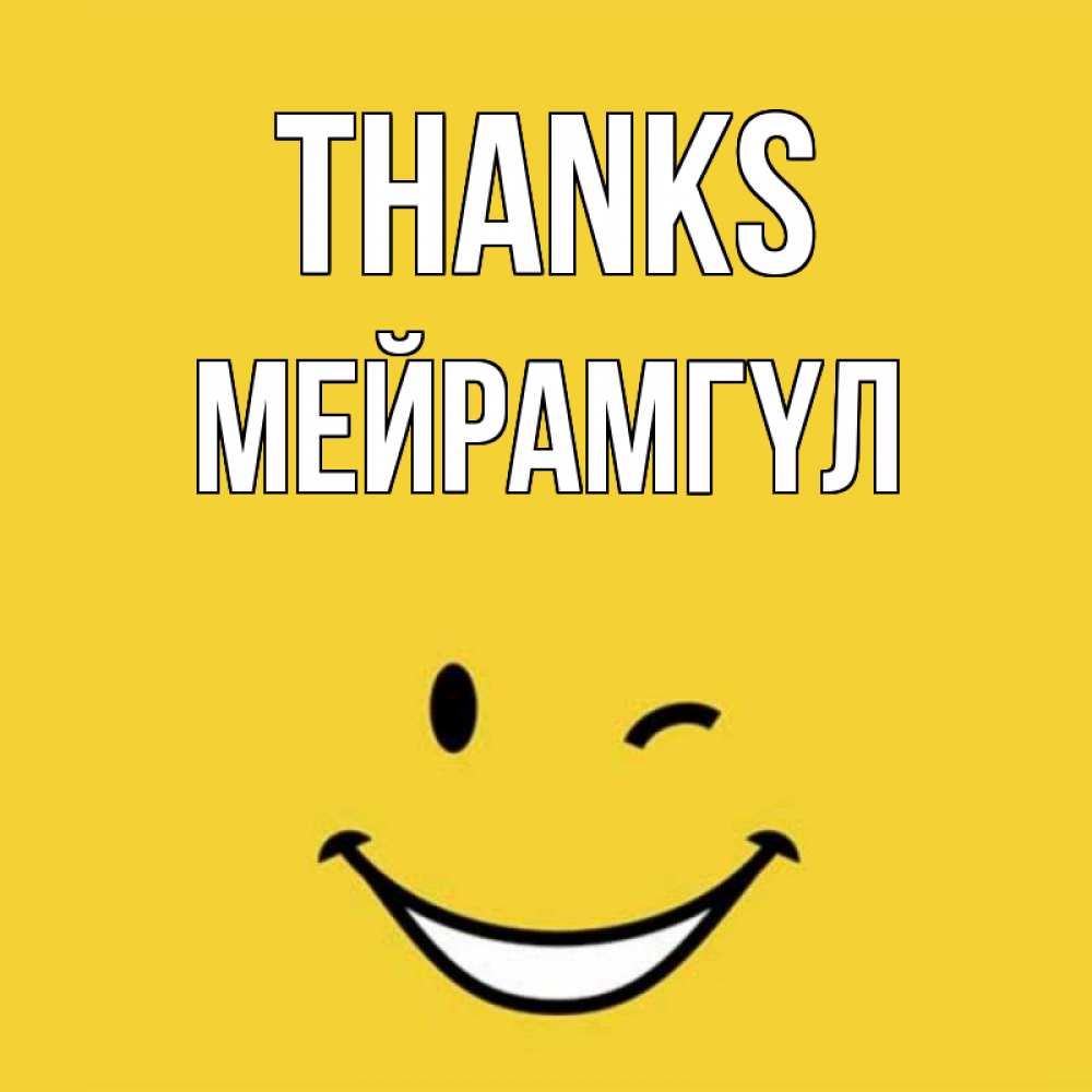 Greetings card с именем, МЕЙРАМГҮЛ Thanks благодарю и улыбаюсь Greetings with text for free download 