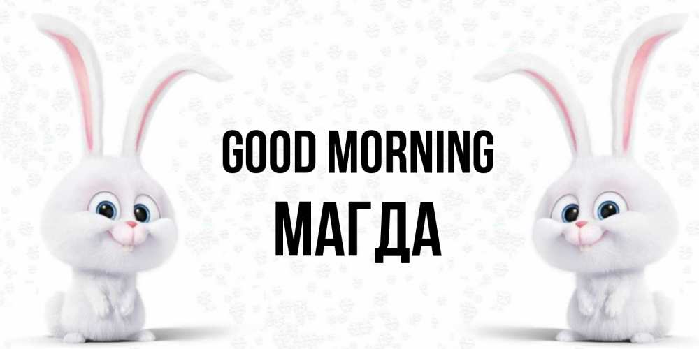 Greetings card с именем, Магда Good morning кролики с длинными ушками Greetings with text for free download 