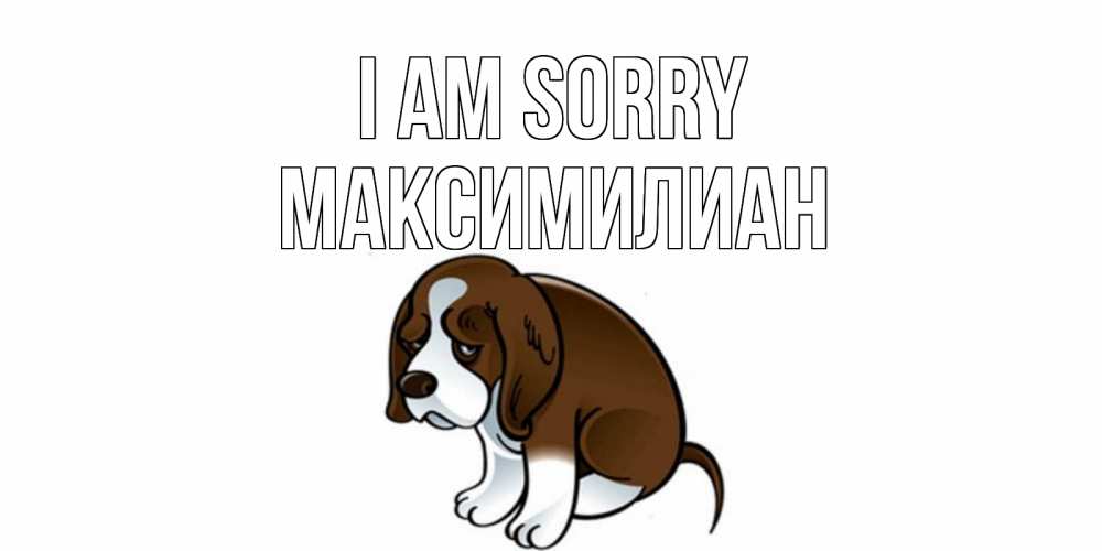 Greetings card с именем, Максимилиан I am sorry щеночек просит прощения Greetings with text for free download 