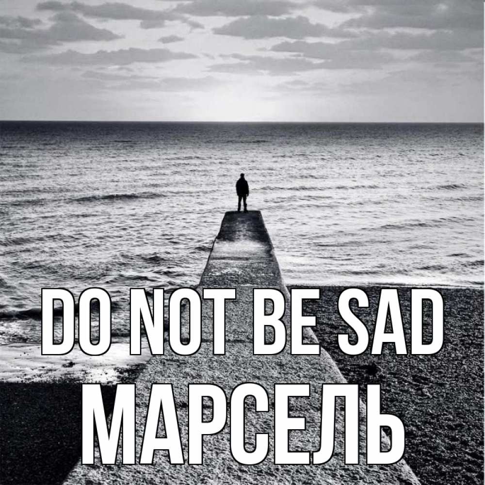 Greetings card с именем, Марсель Do not be sad море Greetings with text for free download 
