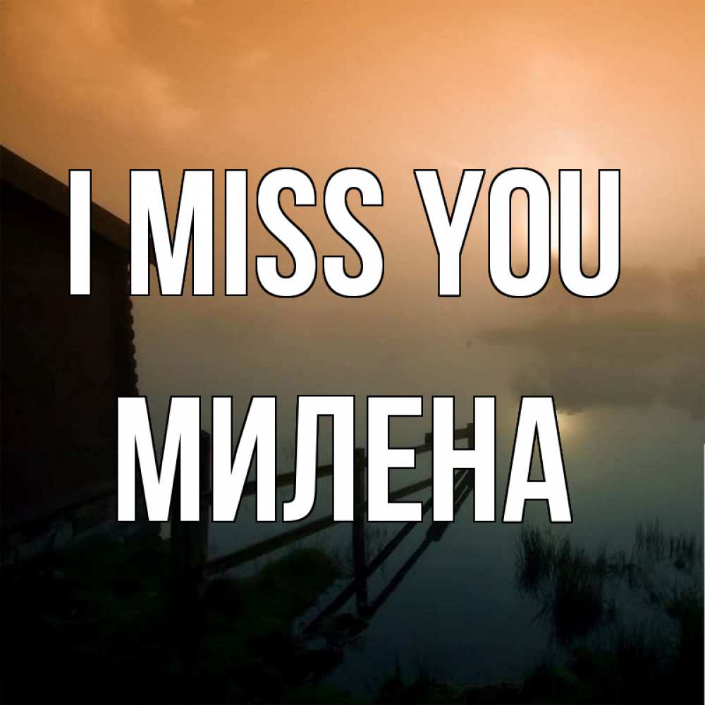 Greetings card с именем, Милена I miss you приходи ко мне на чай Greetings with text for free download 
