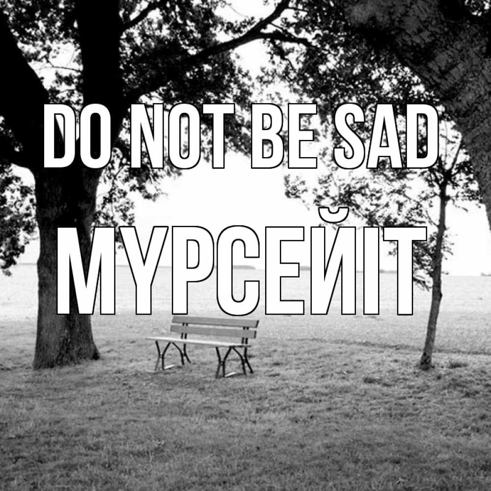 Greetings card с именем, МҮРСЕЙІТ Do not be sad мощное дерево Greetings with text for free download 