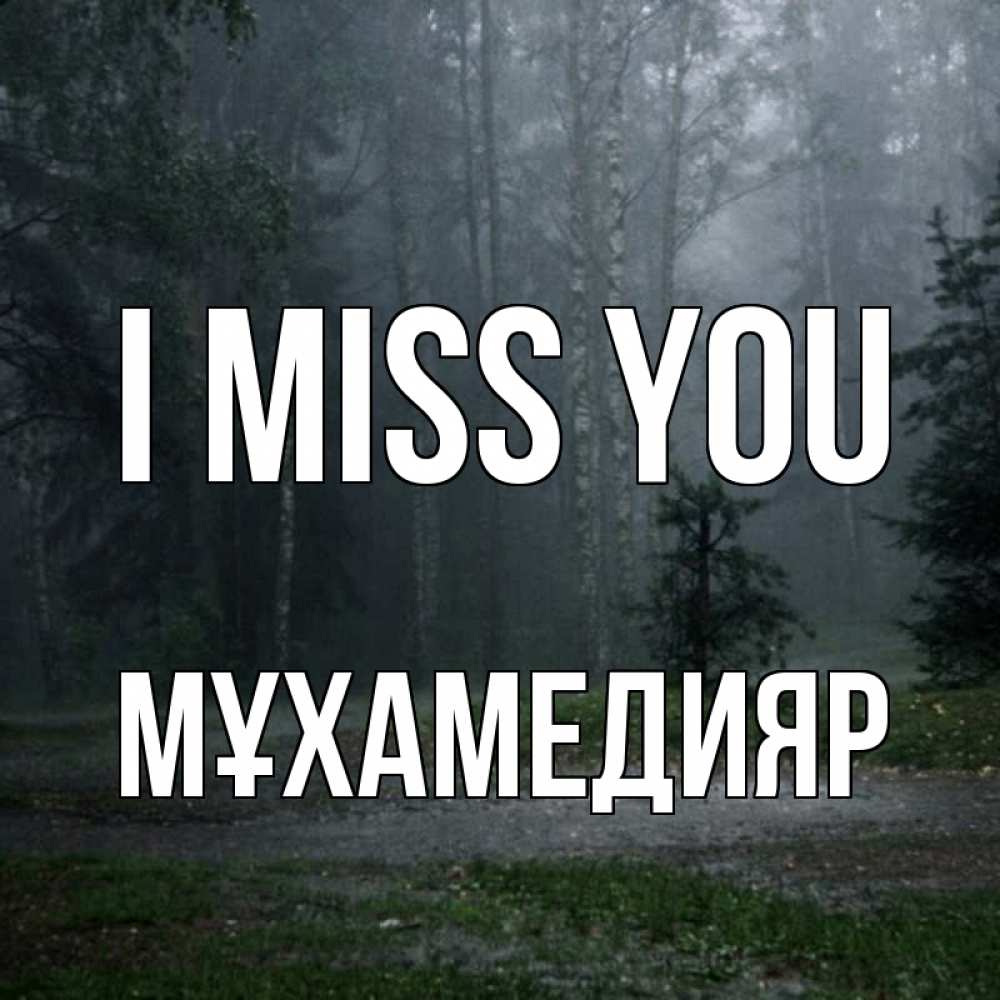 Greetings card с именем, МҰХАМЕДИЯР I miss you одна и плохо мне Greetings with text for free download 