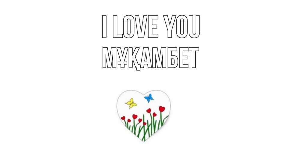 Greetings card с именем, МҰҚАМБЕТ I love you сердечки, бабочки Greetings with text for free download 