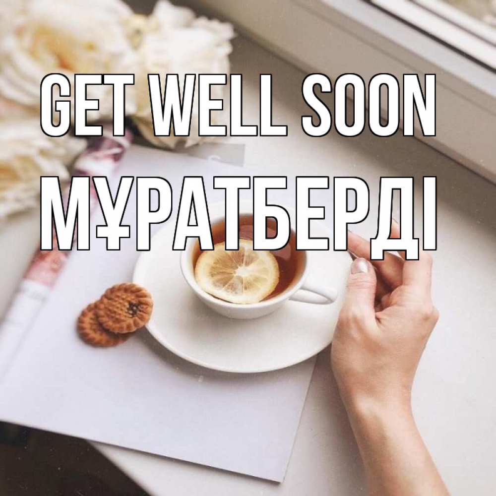 Greetings card с именем, Мұратберді Get well soon и печеньками Greetings with text for free download 