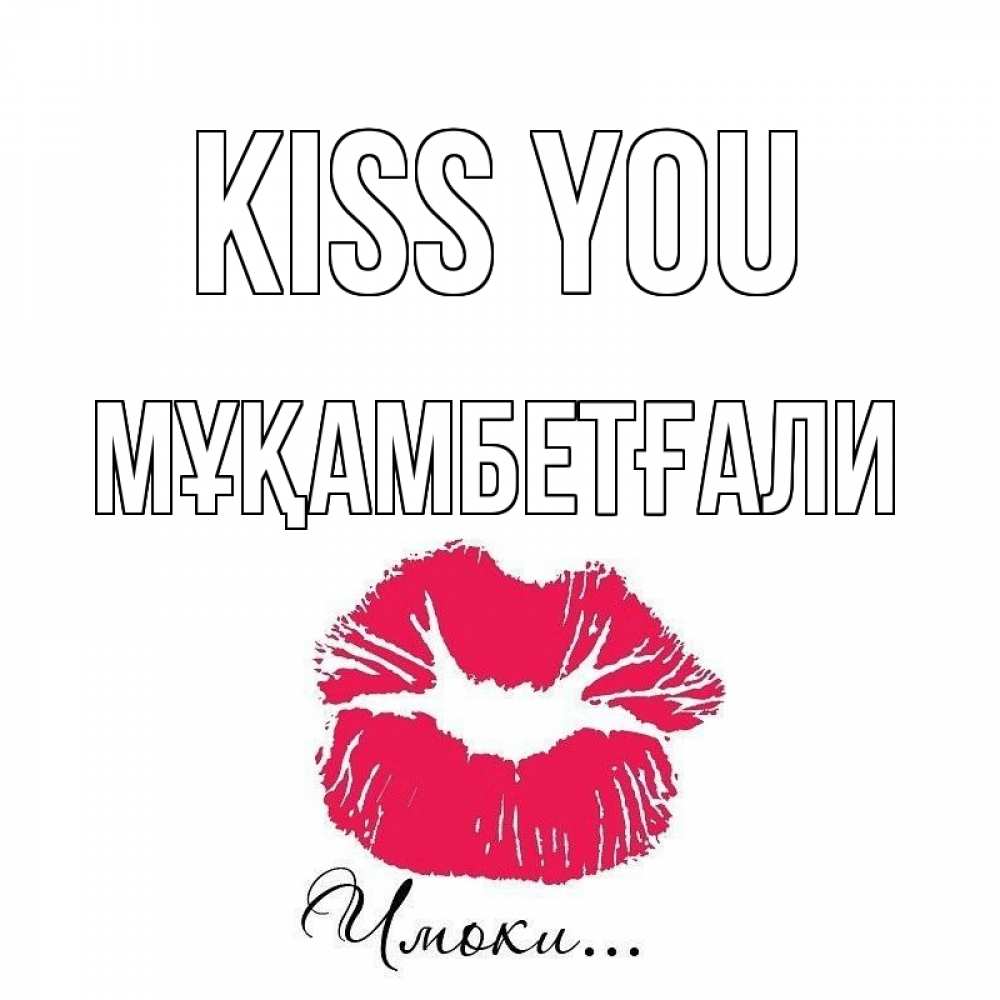 Greetings card с именем, Мұқамбетғали Kiss you поцелуй с подписью Greetings with text for free download 