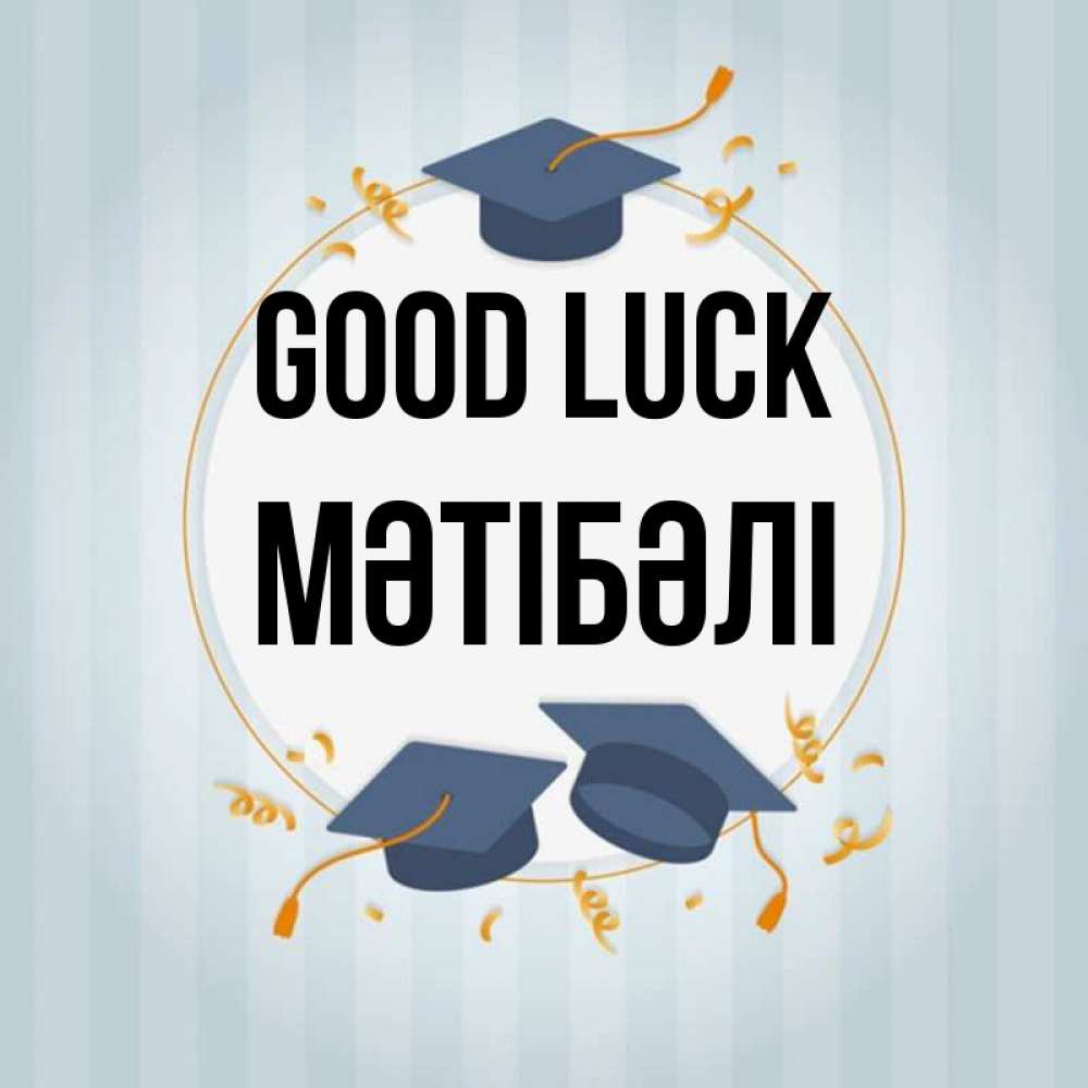 Greetings card с именем, МӘТІБӘЛІ Good luck для студентов Greetings with text for free download 