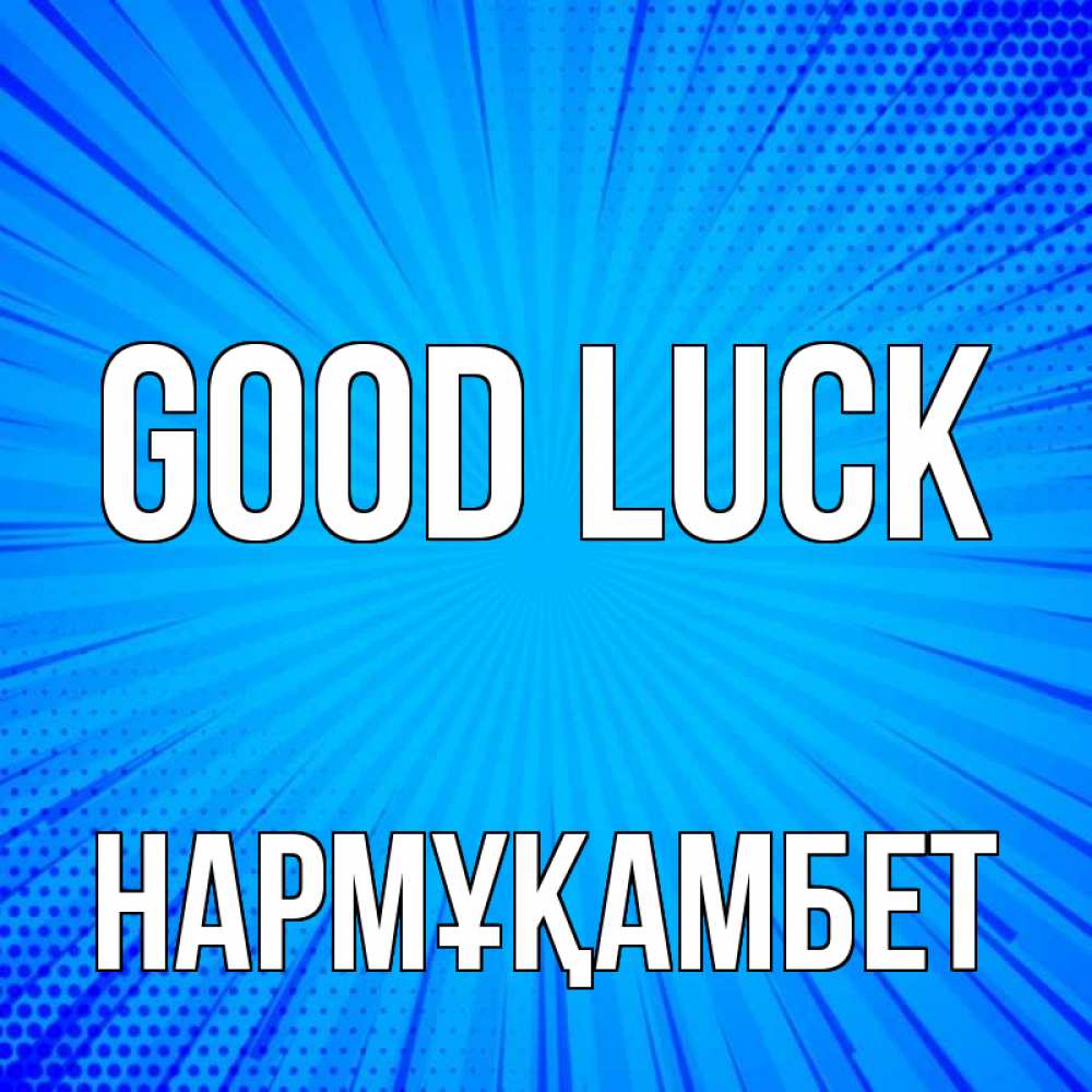 Greetings card с именем, НАРМҰҚАМБЕТ Good luck на удачу Greetings with text for free download 