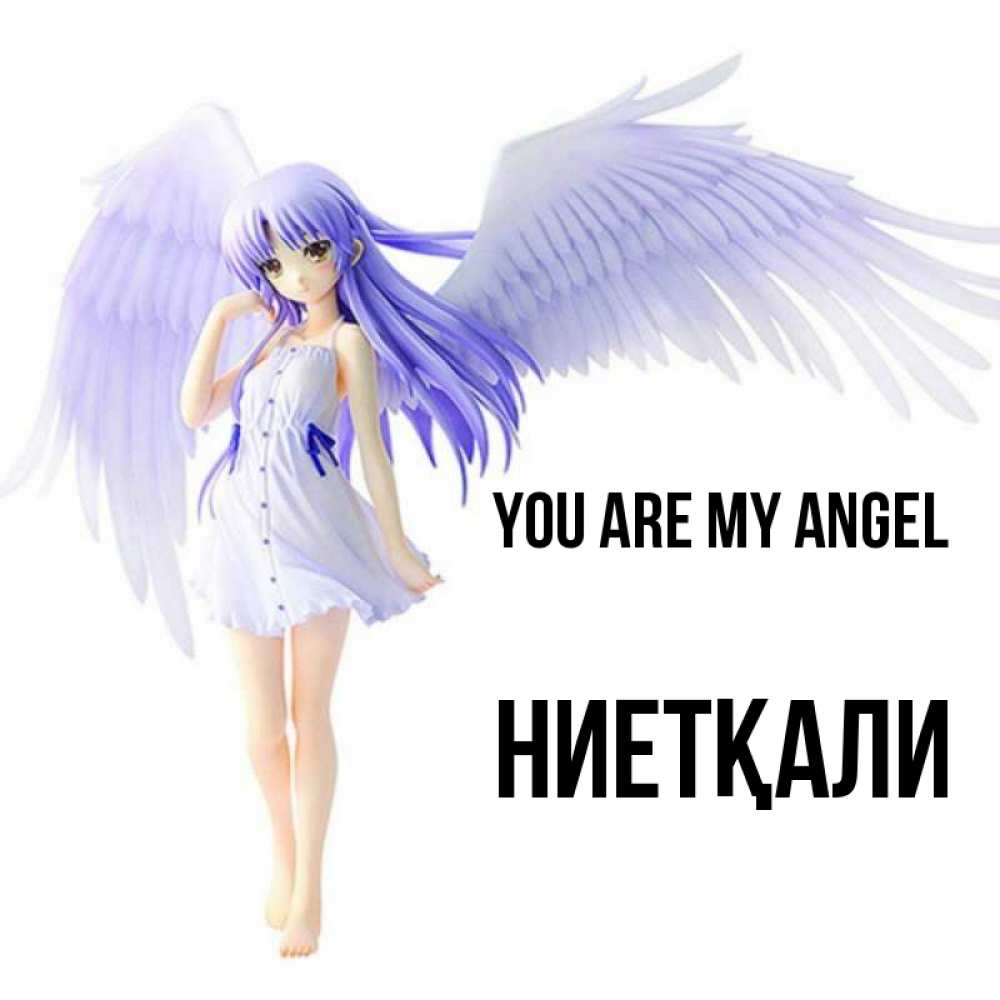 Greetings card с именем, НИЕТҚАЛИ You are my angel девушка ангел с фиолетовыми крыльями Greetings with text for free download 