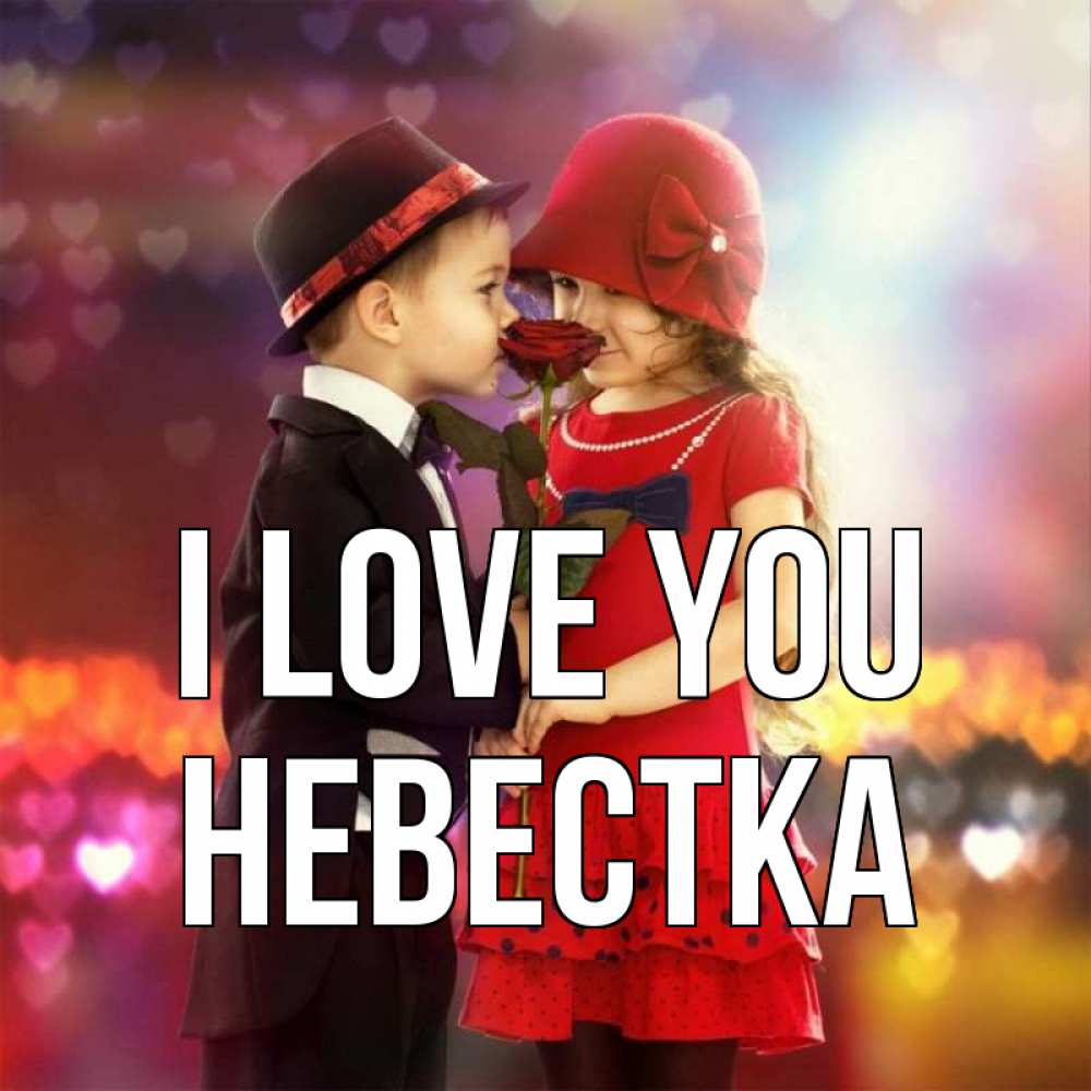 Greetings card с именем, Невестка I love you черное и красное и роза Greetings with text for free download 