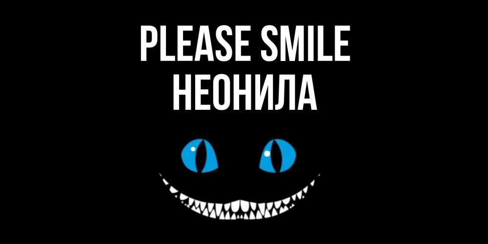 Greetings card с именем, Неонила Please smile кот улыбается Greetings with text for free download 
