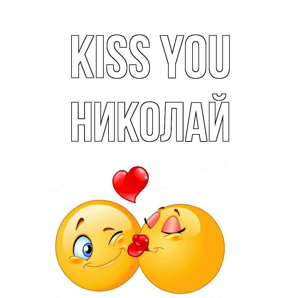 Greetings card с именем, Николай Kiss you поцелуйчик Greetings with text for free download 