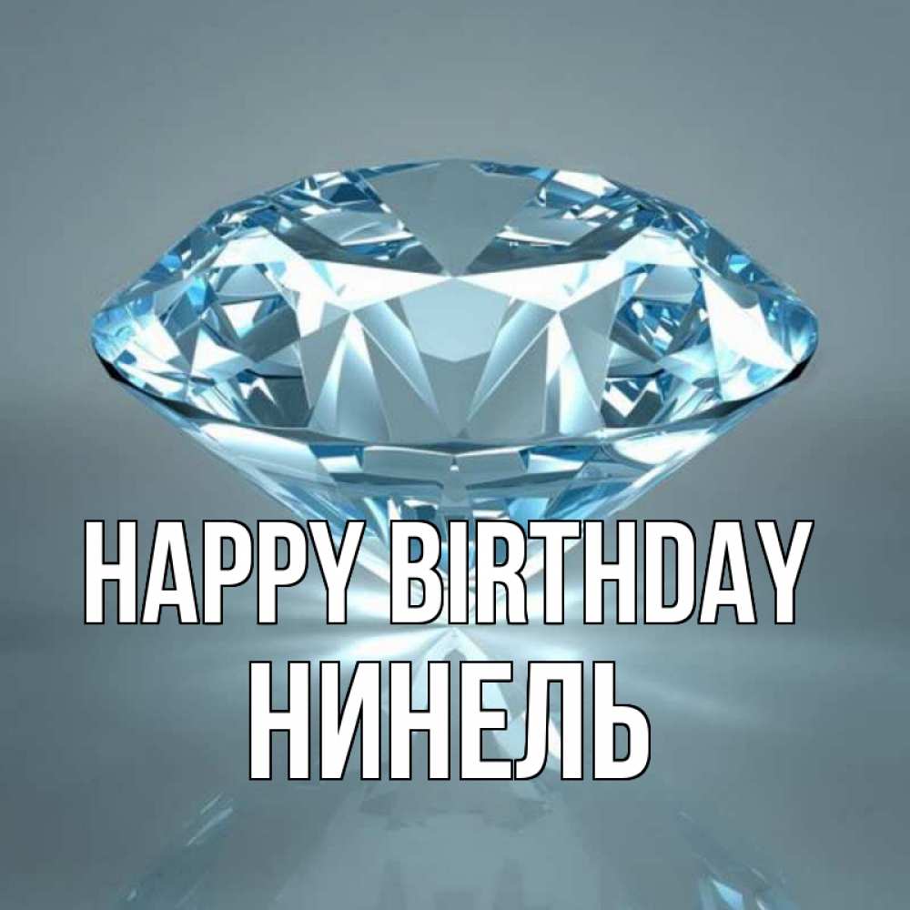 Greetings card с именем, Нинель Happy Birthday с бриллиантом голубого цвета Greetings with text for free download 