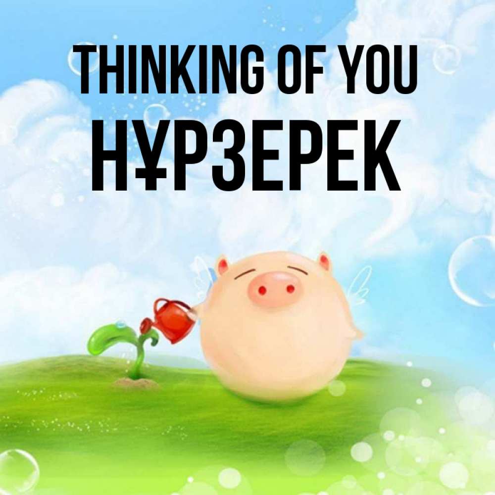 Greetings card с именем, НҰРЗЕРЕК Thinking of you позитивная свинюшка Greetings with text for free download 