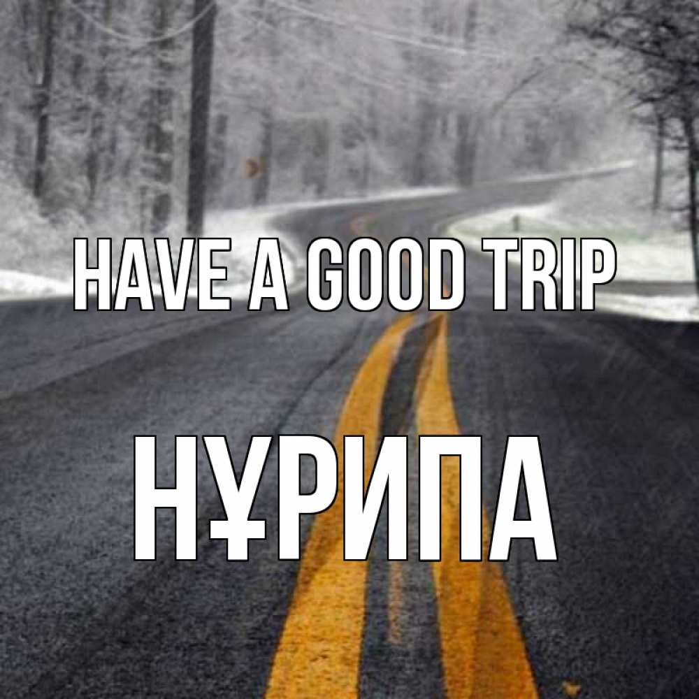 Greetings card с именем, НҰРИПА Have a good trip хорошего вам путешествия Greetings with text for free download 