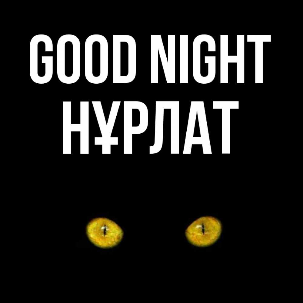 Greetings card с именем, НҰРЛАТ Good night сладких снов бесстрашный мой дружочек Greetings with text for free download 