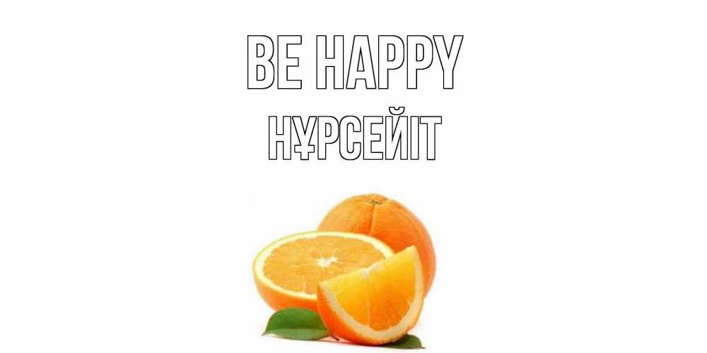 Greetings card с именем, НҰРСЕЙІТ Be happy мандарин Greetings with text for free download 