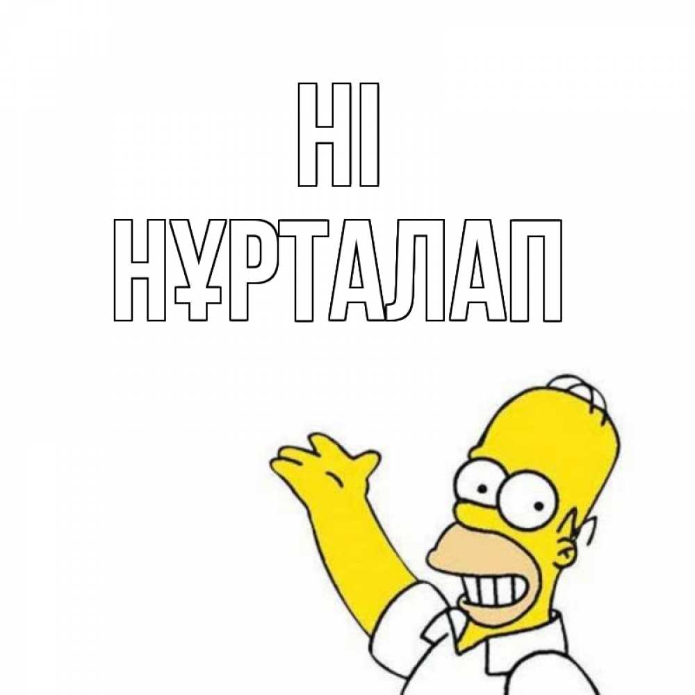 Greetings card с именем, НҰРТАЛАП Hi Симпсоны Greetings with text for free download 