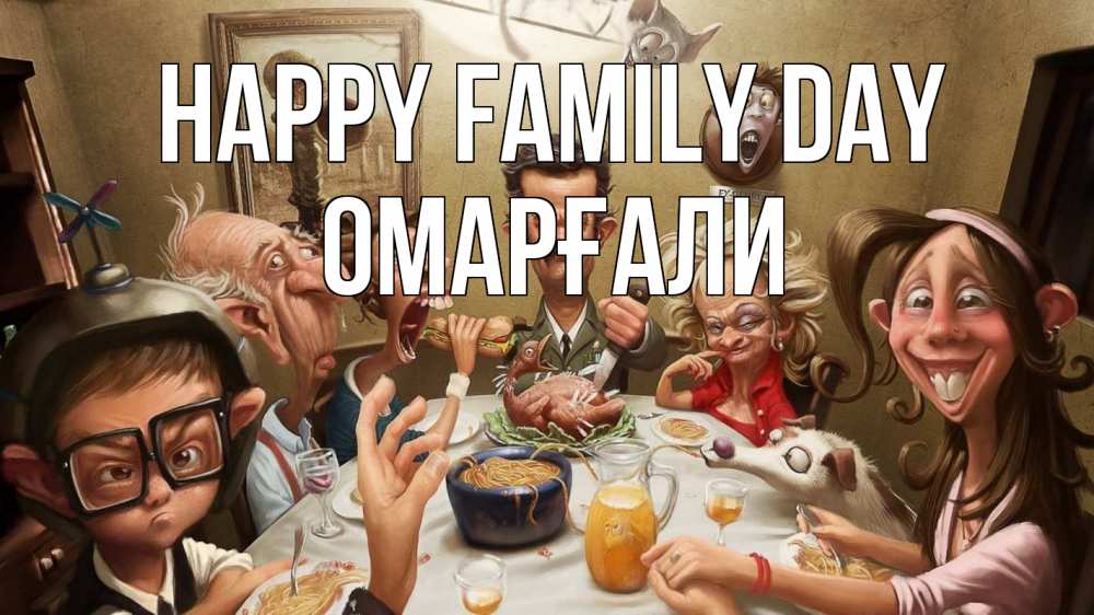 Greetings card с именем, ОМАРҒАЛИ happy family day с днем семьи Greetings with text for free download 