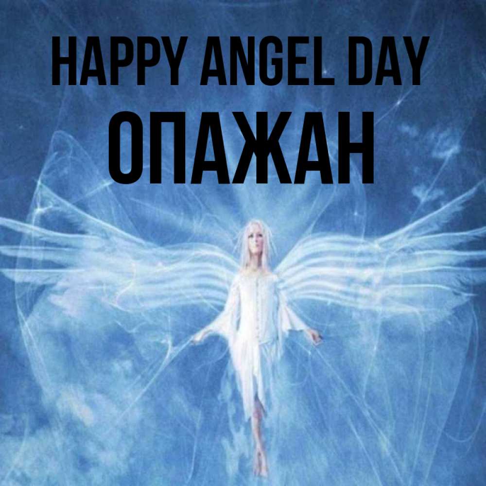 Greetings card с именем, ОПАЖАН happy angel day голубой фон и крылья как у стрекозы Greetings with text for free download 