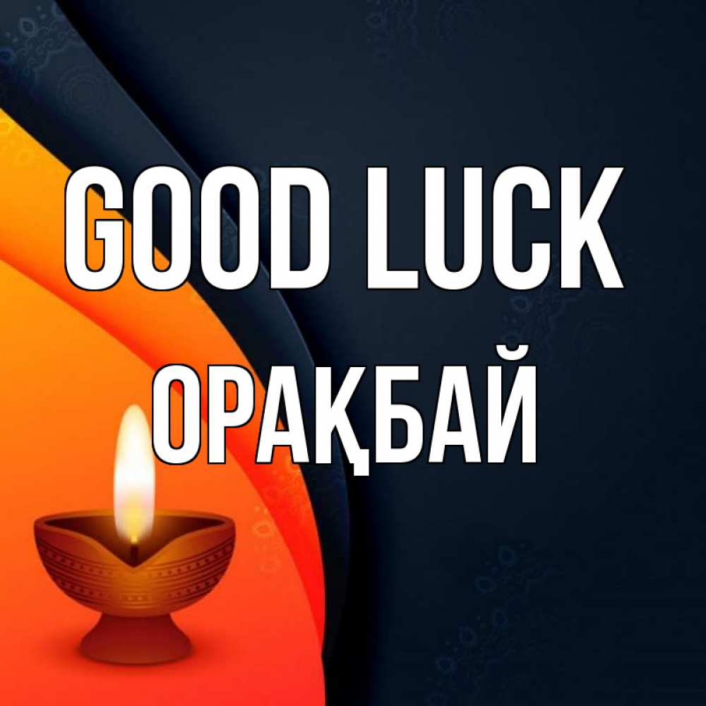 Greetings card с именем, ОРАҚБАЙ Good luck абстрактный фон Greetings with text for free download 