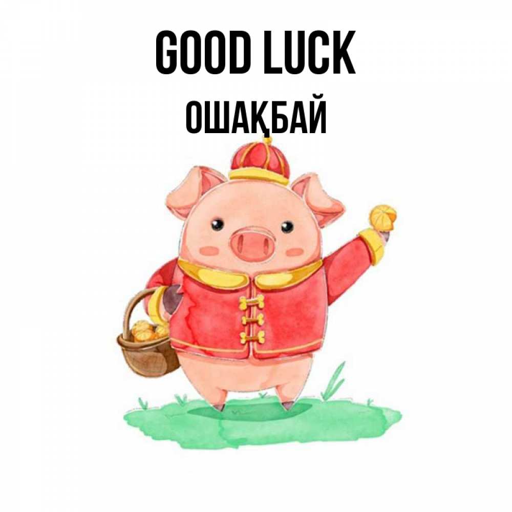 Greetings card с именем, ОШАҚБАЙ Good luck поросенок Greetings with text for free download 