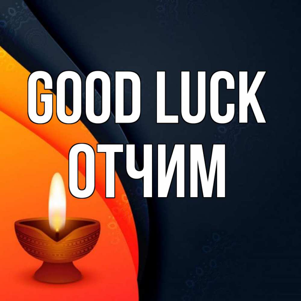 Greetings card с именем, Отчим Good luck абстрактный фон Greetings with text for free download 